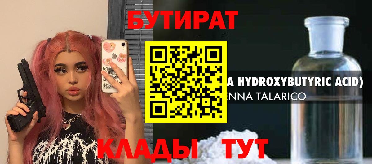 Бутират 1.4BDO Красноармейск